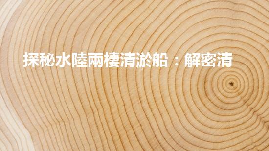 探秘水陸兩棲清淤船：解密清淤利器，誰是王者？